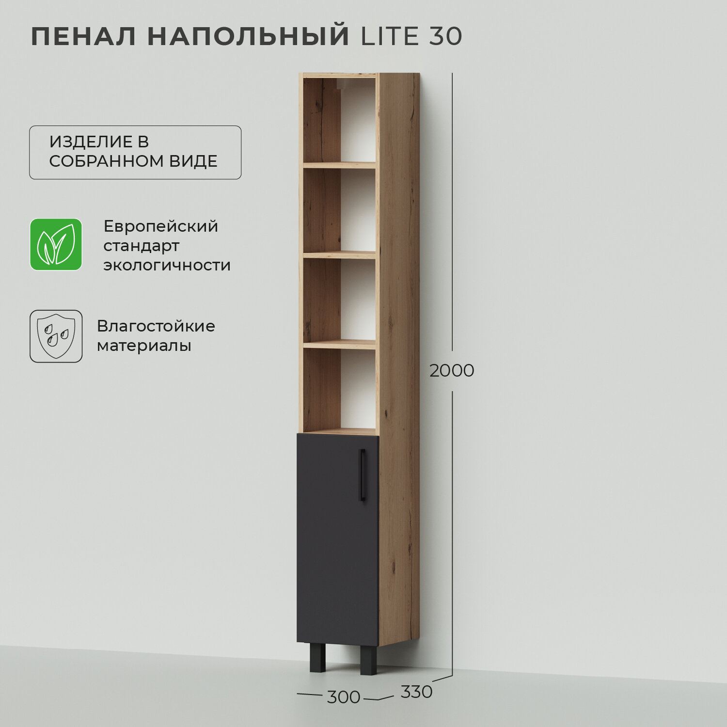 Шкаф пенал для ванной Ika Lite 30 300х330х2000 Графит напольный