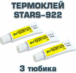 Клей теплопроводный Stars-922 5 гр. (комплект из 3 шт.). Теплопроводный силиконовый композитный клей для светодиодов, радиаторов чипов.