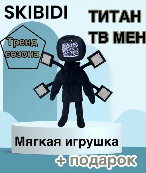 Мягкая трендовая игрушка SKIBIDI TOILETS /28 см