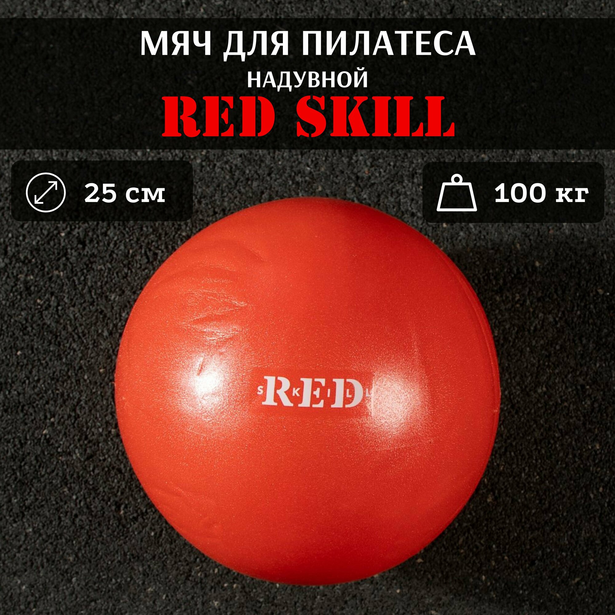 Надувной мяч для пилатеса RED Skill, 25 см