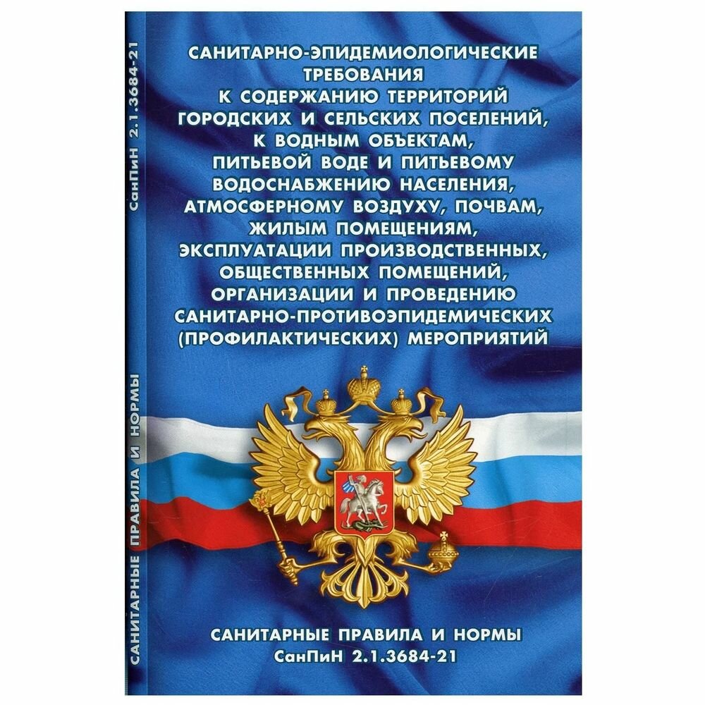 Санитарно-эпидемиологические требования Норматика К содержанию территорий городских и сельских поселений. 2022 год