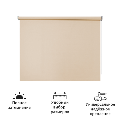 52см х 40см Штора рулонная Управление справа Блэкаут Кремовая
