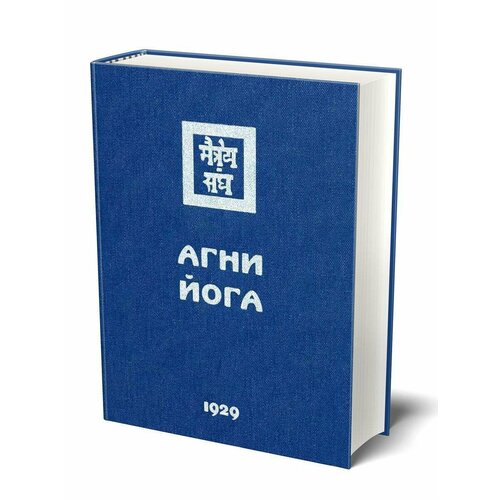 Агни Йога, 1929 С текстологическим комментарием и словарем 2-е издание, 2015 г.