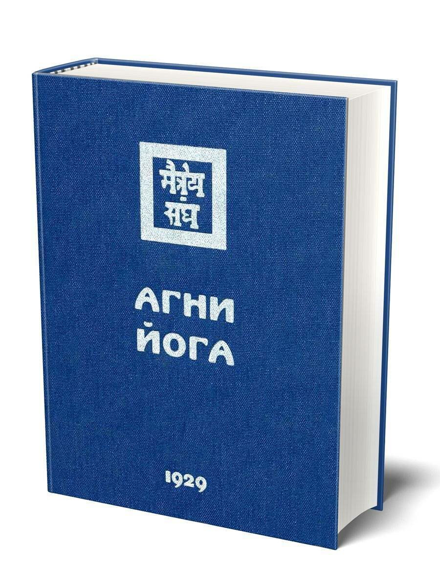 Агни Йога, 1929 С текстологическим комментарием и словарем 2-е издание, 2015 г.