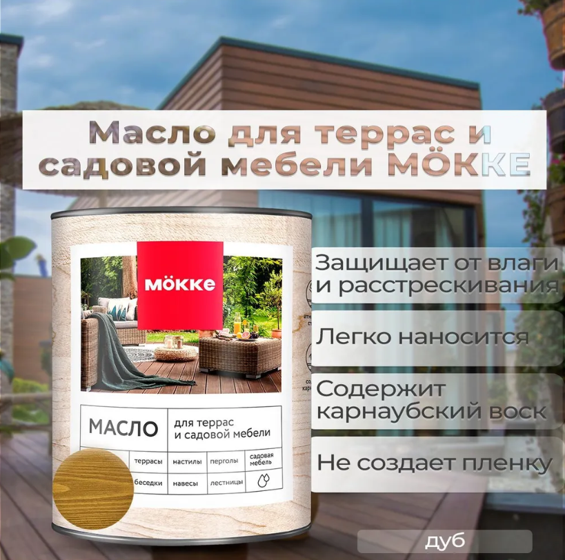 Масло для террас и садовой мебели MOKKE /дуб/ 075л