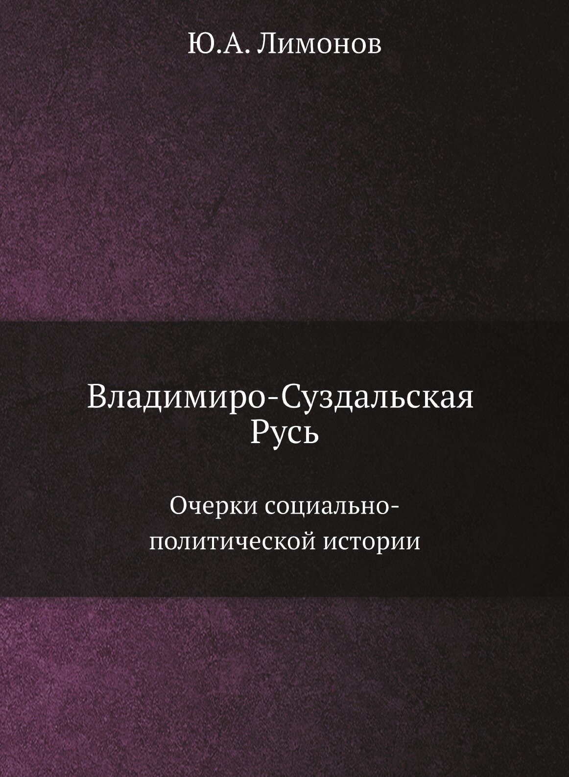 Книга Владимиро-Суздальская Русь, Очерки Социально-Политической Истории - фото №1
