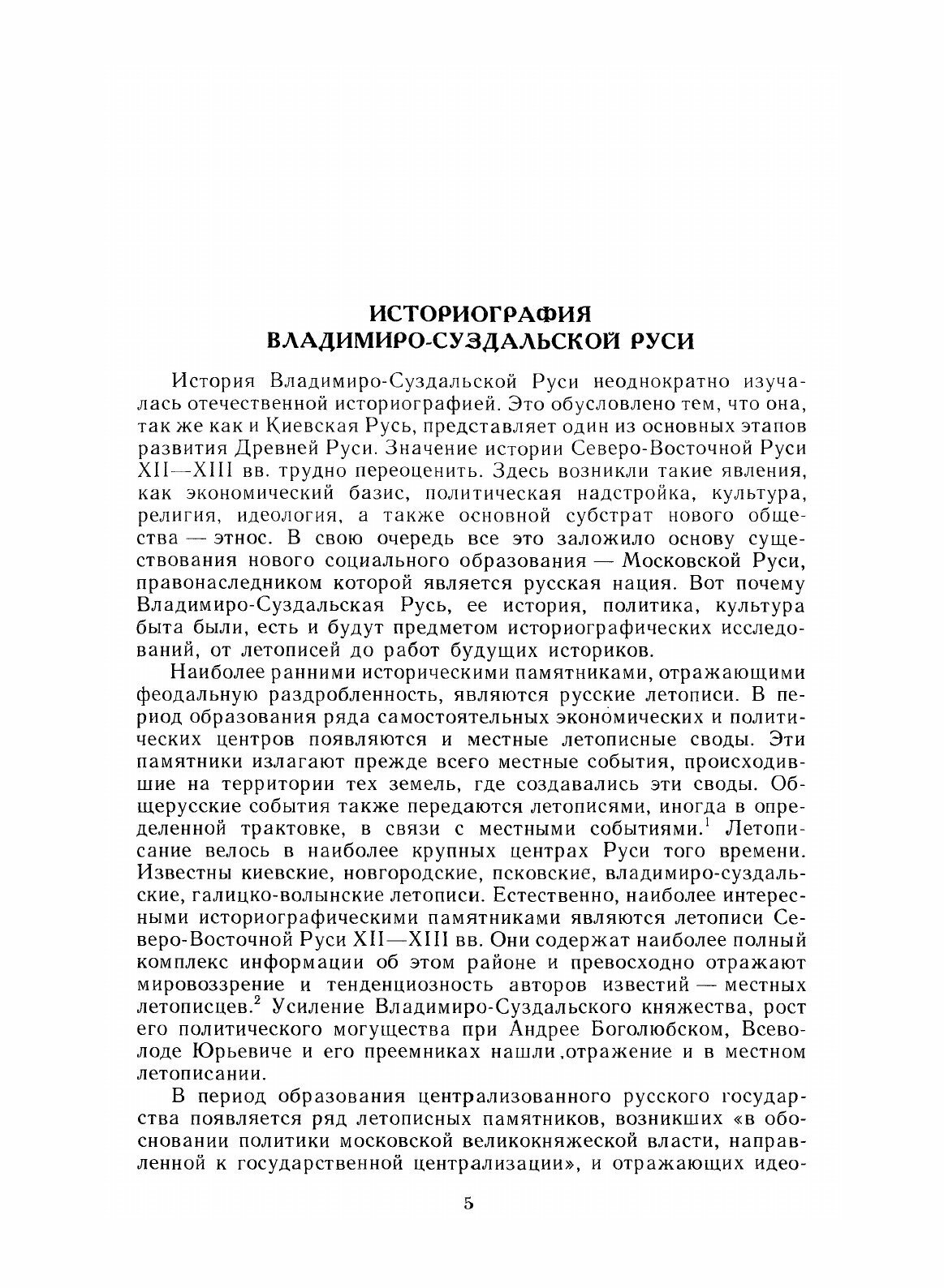 Книга Владимиро-Суздальская Русь, Очерки Социально-Политической Истории - фото №3