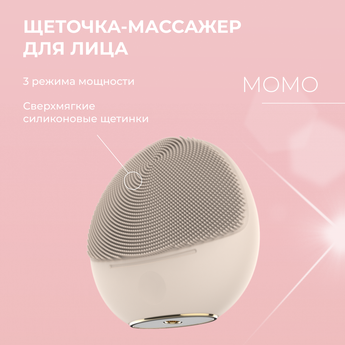 L&L Skin. Щетка массажная для умывания лица MOMO