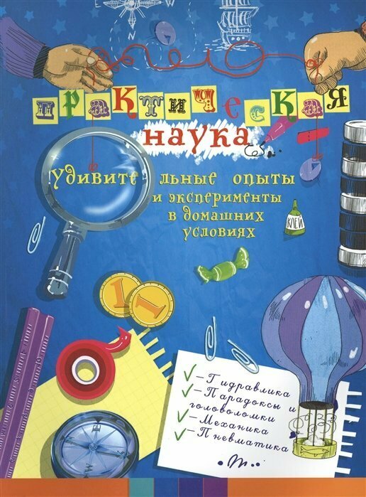 Фейгин Олег. Практическая наука. Удивительные опыты и эксперименты в домашних условиях