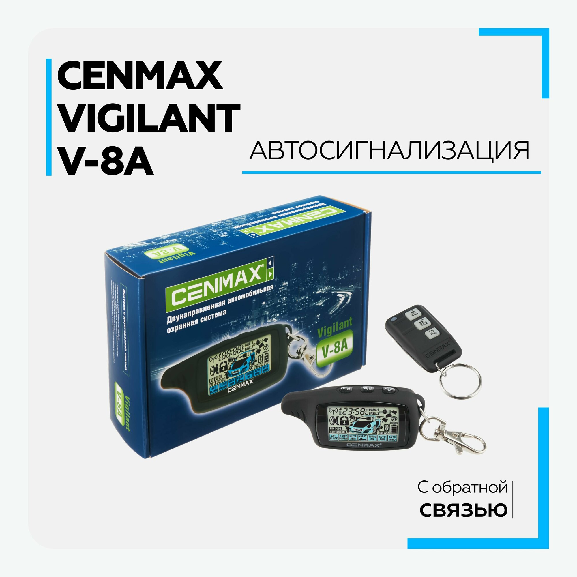 Сигнализация cenmax vigilant v-8a обратная связь