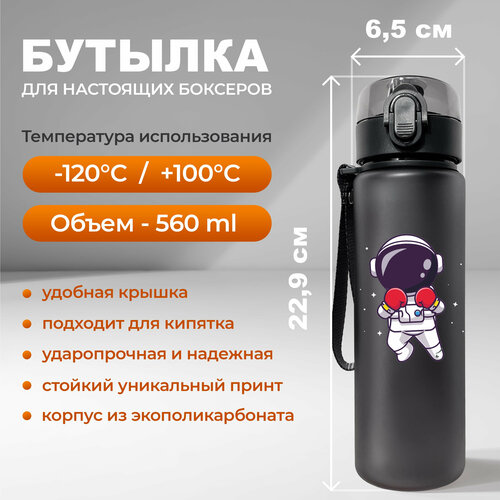 фото Спортивная бутылка для воды aika с принтом боксер-космонавт объемом 560 мл, черного цвета aika "яркость и стиль в спорте"