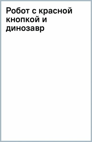 Робот с красной кнопкой и динозавр: сказка - фото №1