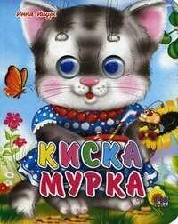 Глазки-мини. Киска мурка