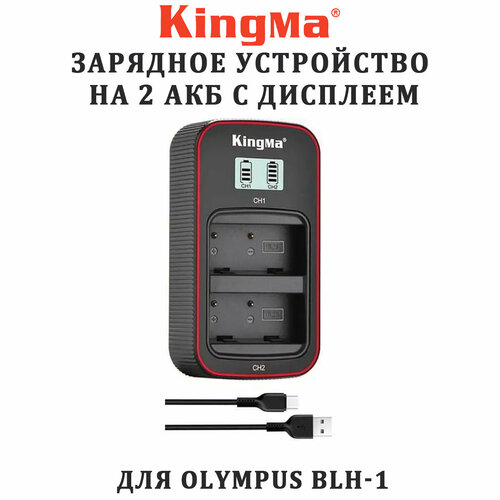 зарядное устройство df als700mc для olympus c 1 c 2 c 21 Зарядное устройство KingMa BM058-BLH1 для Olympus BLH-1 на два акб с экраном