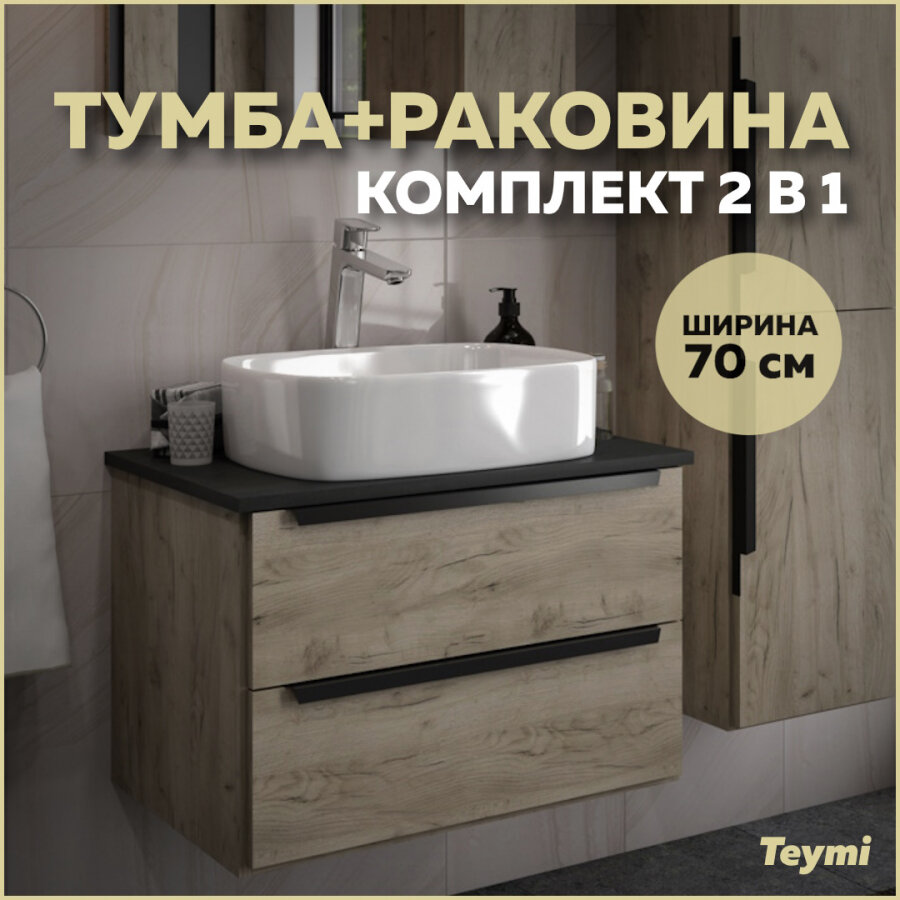 Комплект Teymi: Тумба Helmi 70 дуб крафт/графит + раковина Solli 51 F00355