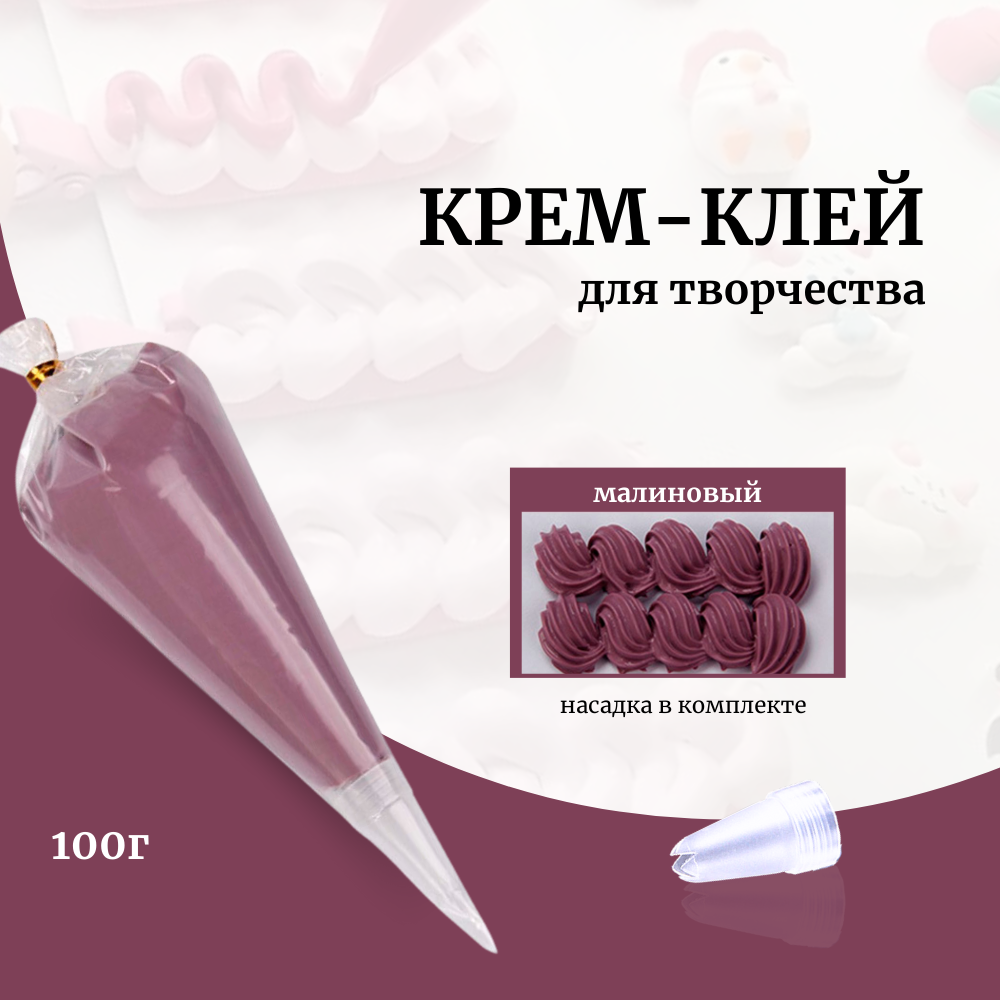 Крем-клей, кремовый клей, пакет 100 грамм