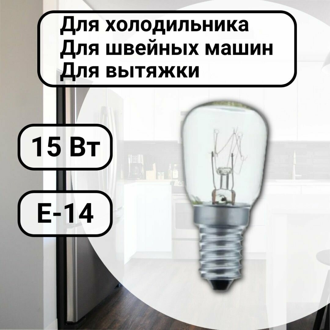 фото Лампочка 15вт для холодильников, швейных машин, вытяжек 1шт.