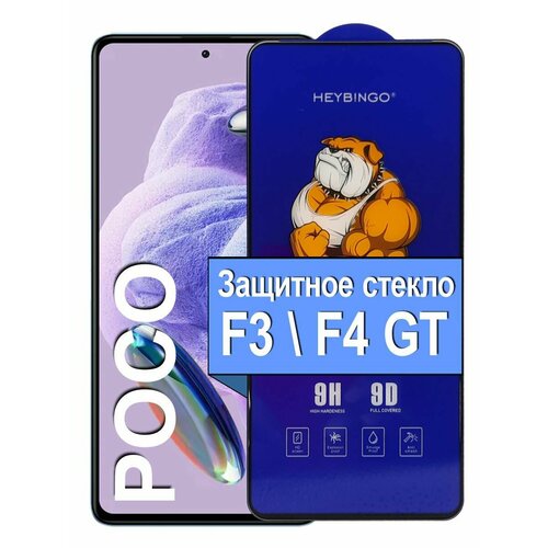 Защитное стекло на для Poco F3 F4 GT Сверхпрочное