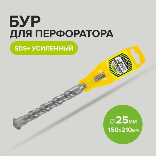 Бур SDS+ф25х150/210 усиленный