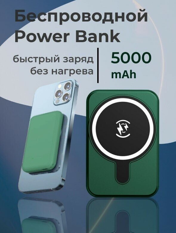 Внешний аккумулятор, повербанк с фонариком для смартфонов/беспроводная зарядка Magsafe/портативный/Power bank на 5000 мАч/зеленый