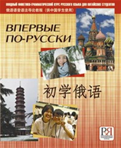 Царёва Впервые по-русски : Вводный фонетико-грамматический курс русского языка для китайских студентов