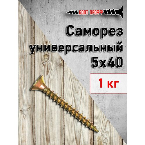 Саморез универсальный жёлтый 5х40 1КГ