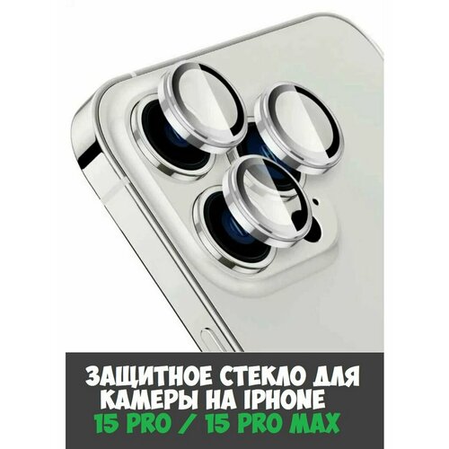 Защитное стекло для камеры на iPhone 15 Pro/ 15 Pro Max серебро