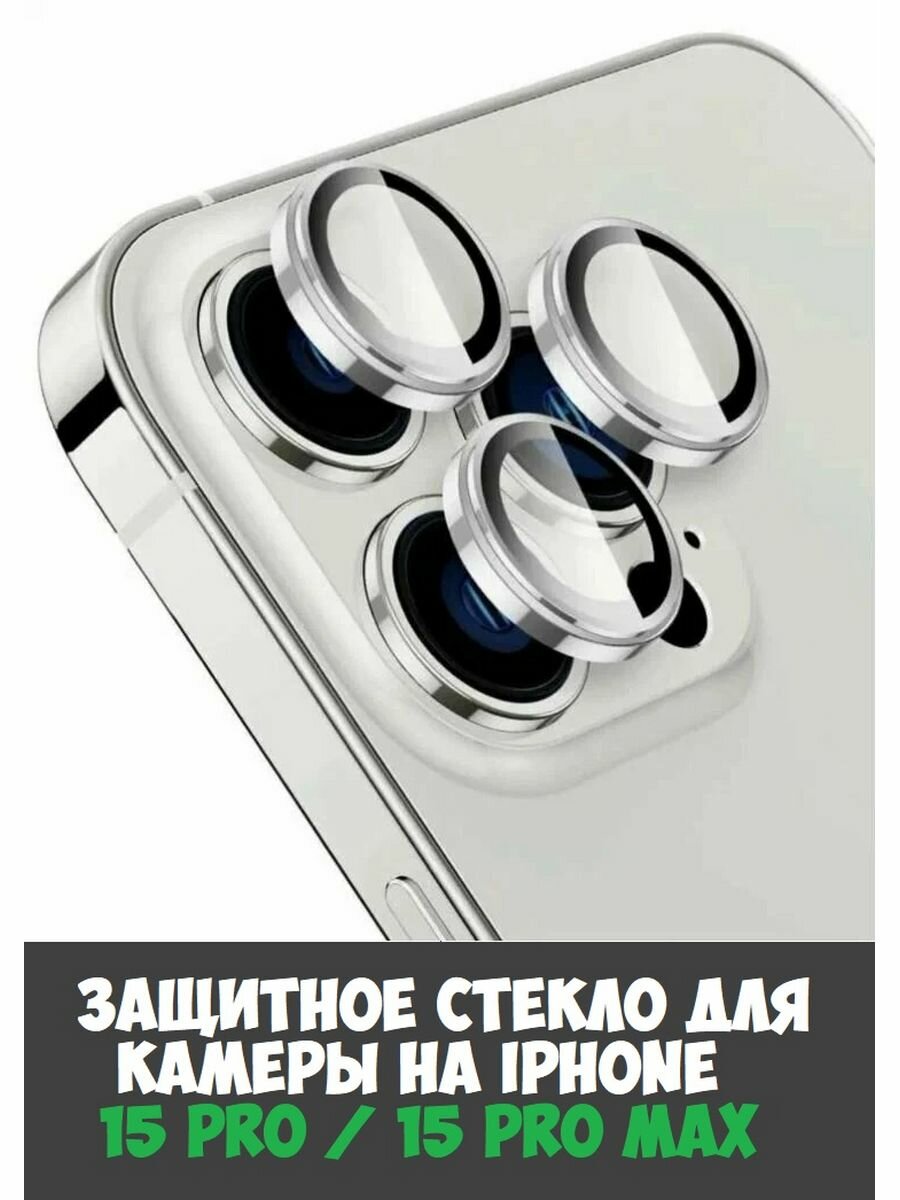 Защитное стекло для камеры на iPhone 15 Pro/ 15 Pro Max серебро