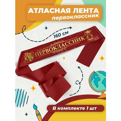 Атласная лента первоклассник 1 шт