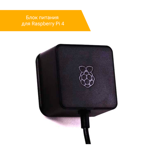 Блок питания для Raspberry Pi 4. Официальный