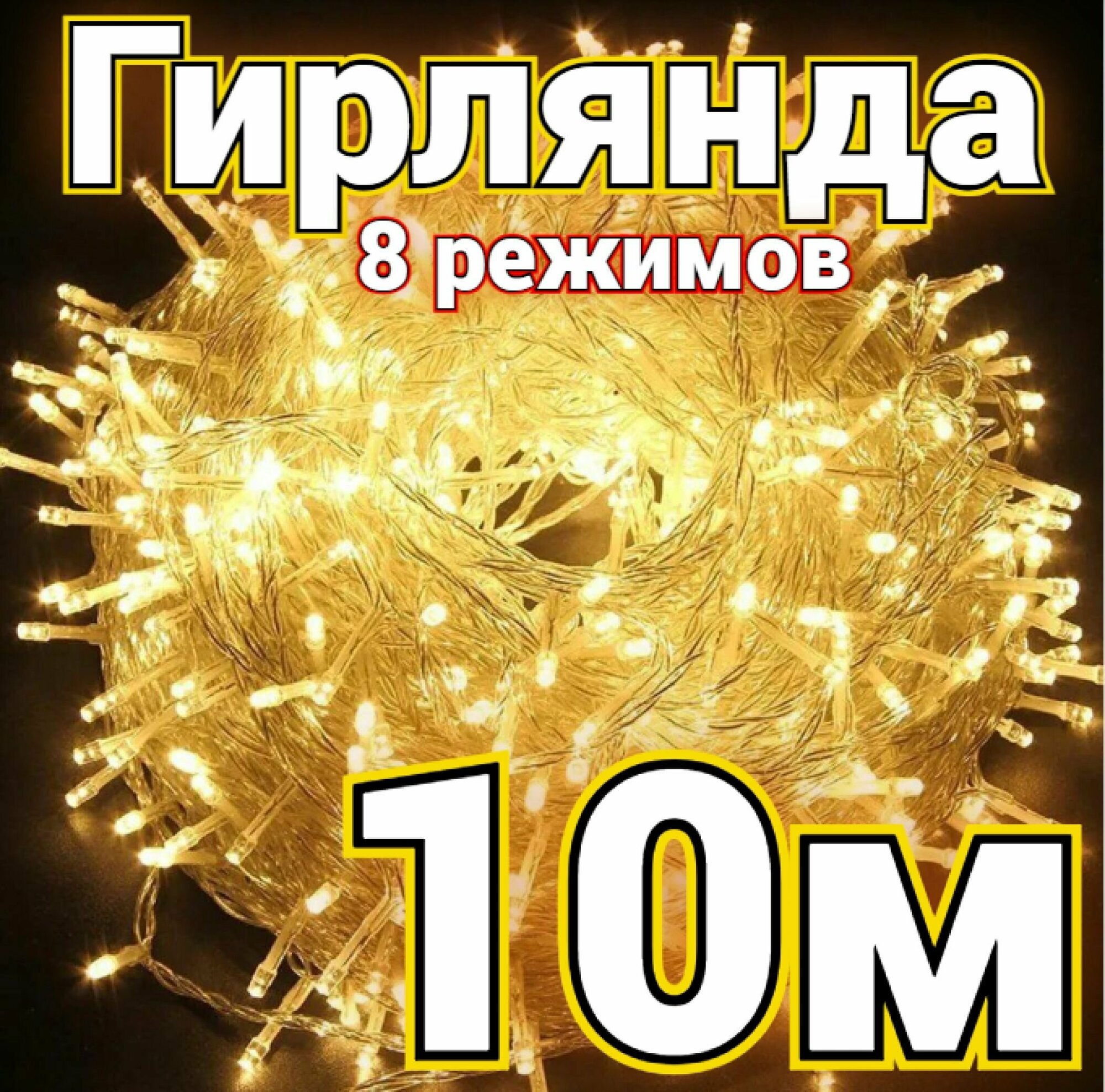 Новогодняя светодиодная гирлянда, теплый белый свет, 10метров, 8 режимов