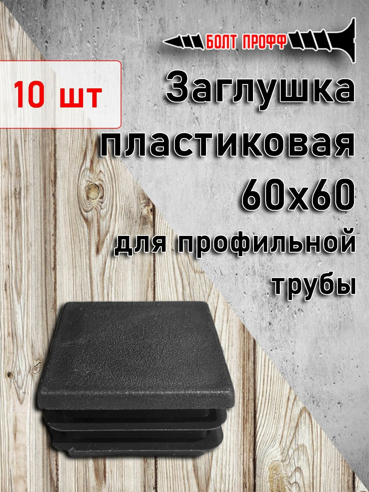 Заглушка 60х60 для профильной трубы резиновая — купить по низкой цене ...