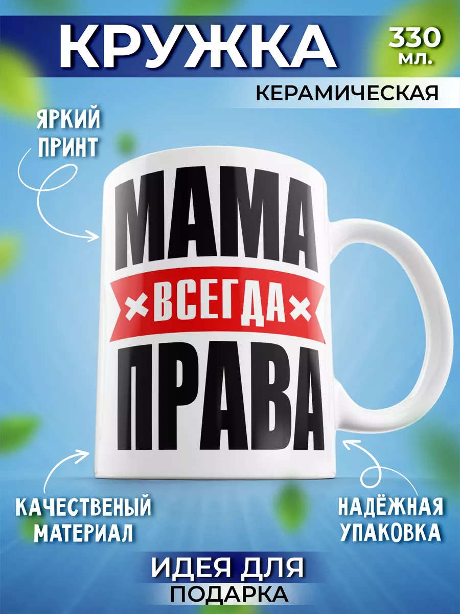 Кружка Шоки удивительные подарки с надписью "Мама всегда права", 330 мл