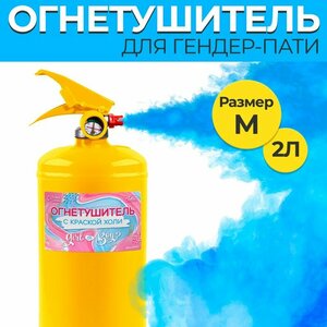 Огнетушитель Gender Party "Мальчик" (Синий) 2л Желт. баллон