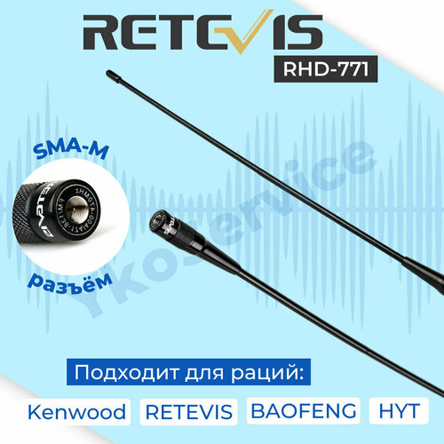 Антенна двухдиапазонная Retevis RHD-771, 39cm VHF UHF (SMA - male). Антенна для раций Baofeng (Баофенг) / YAESU (Яесу)/ RETEVIS (Ретевис), TYT/Tytera. type g ears hang walkie talkie headset earpiece for yeasu vx 1 1r vx 2 2r vx 3 3r vx 5 5r two way radios