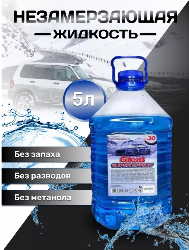 фото Незамерзайка жидкость для стеклоомывателя