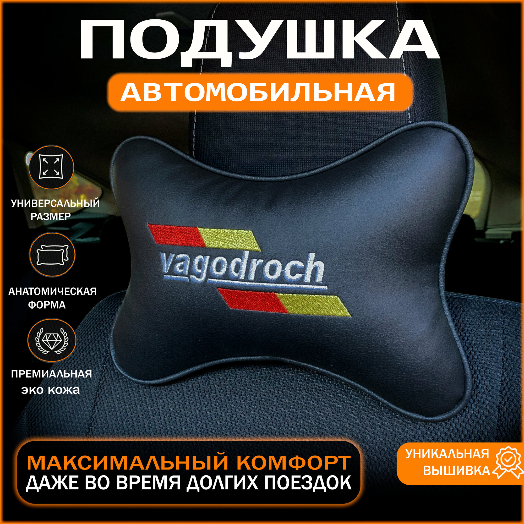 На подголовник Vagodroch