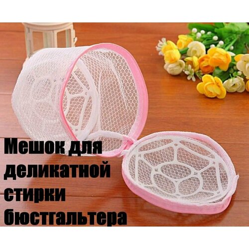 Мешок-сумка для бережной стирки бюстгальтера 1814 в стиральную машинку для хранения замок на молнии белая сетка 231₽