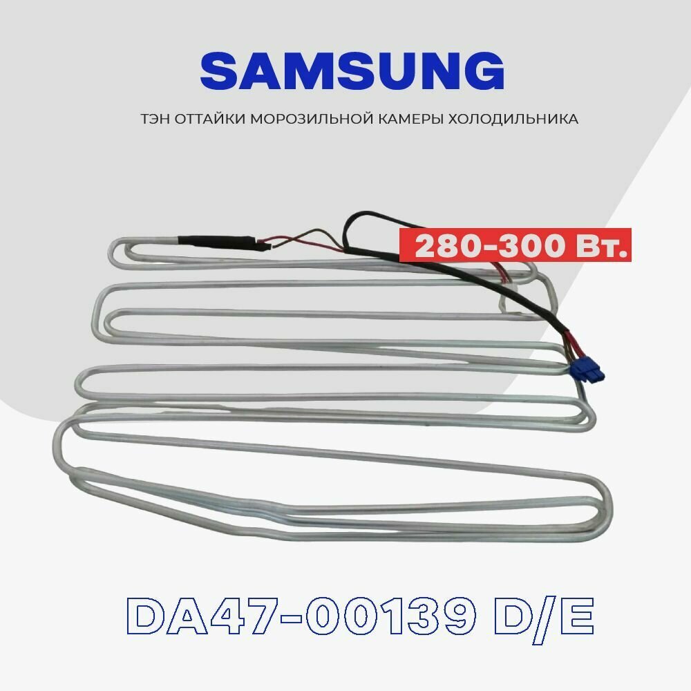 Тэн оттайки испарителя для холодильника Samsung DA47-00139 D E - 280-300W / H - 355mm