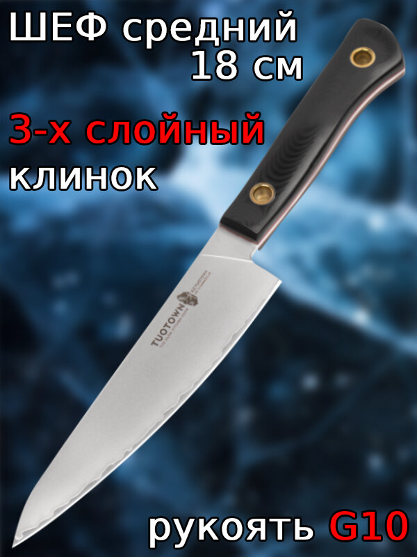 Нож Шеф 18 см, средний. Серия 12, TouTown. Сталь VG-10/AUS8 + силиконовая прихватка-коврик для кухни!