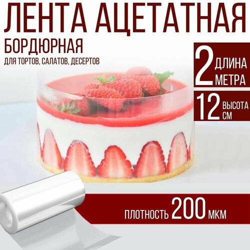 Лента ацетатная бордюрная для тортов 200 мкм, 100х12 см, 2 метра