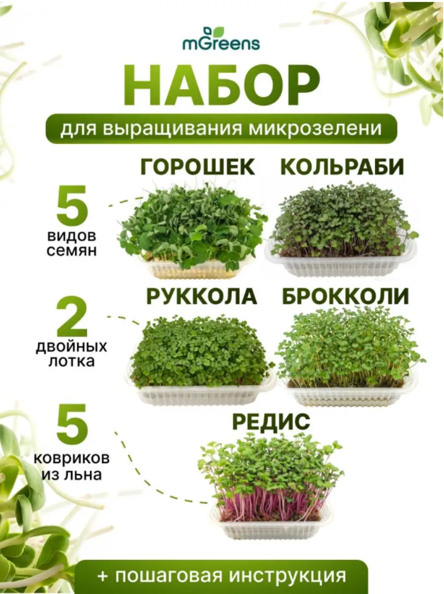 Микрозелень набор для выращивания/ руккола горошек кольраби редис брокколи/5 видов семян 2 лотка для проращивания 5 ковриков из льна