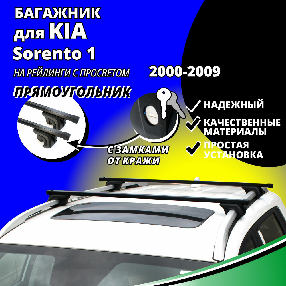Багажник на крышу КИА Соренто 1 (Kia Sorento 1) 2000-2009, на рейлинги с просветом. Замки, прямоугольные дуги