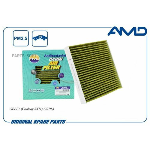 Фильтр салона 8025530000/AMD. FC887A (антибактериальный, угольный) AMD AMD AMDFC887A