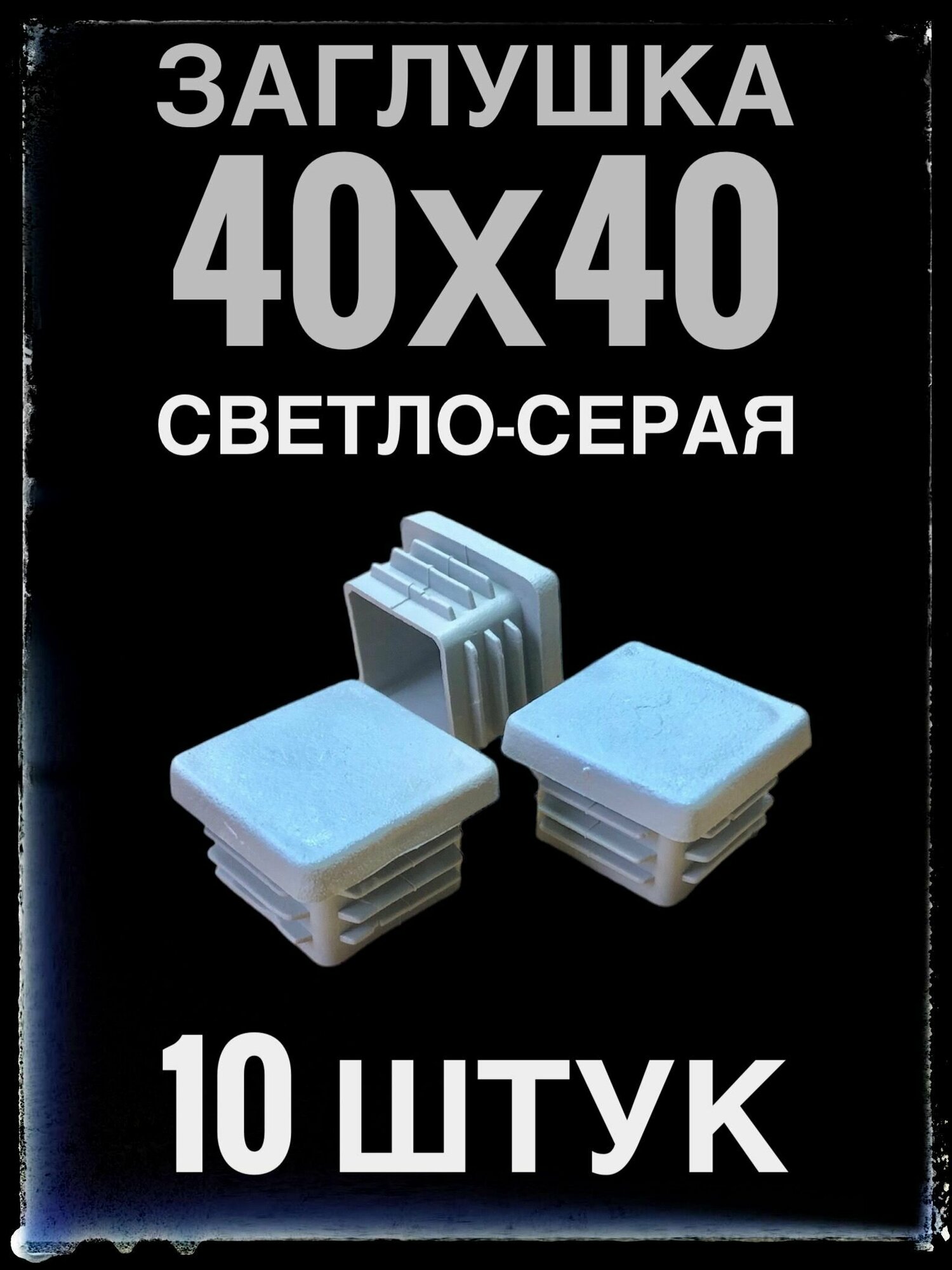 Заглушка серая 40х40 (10 штук) пластиковая для профильной трубы 40х40.