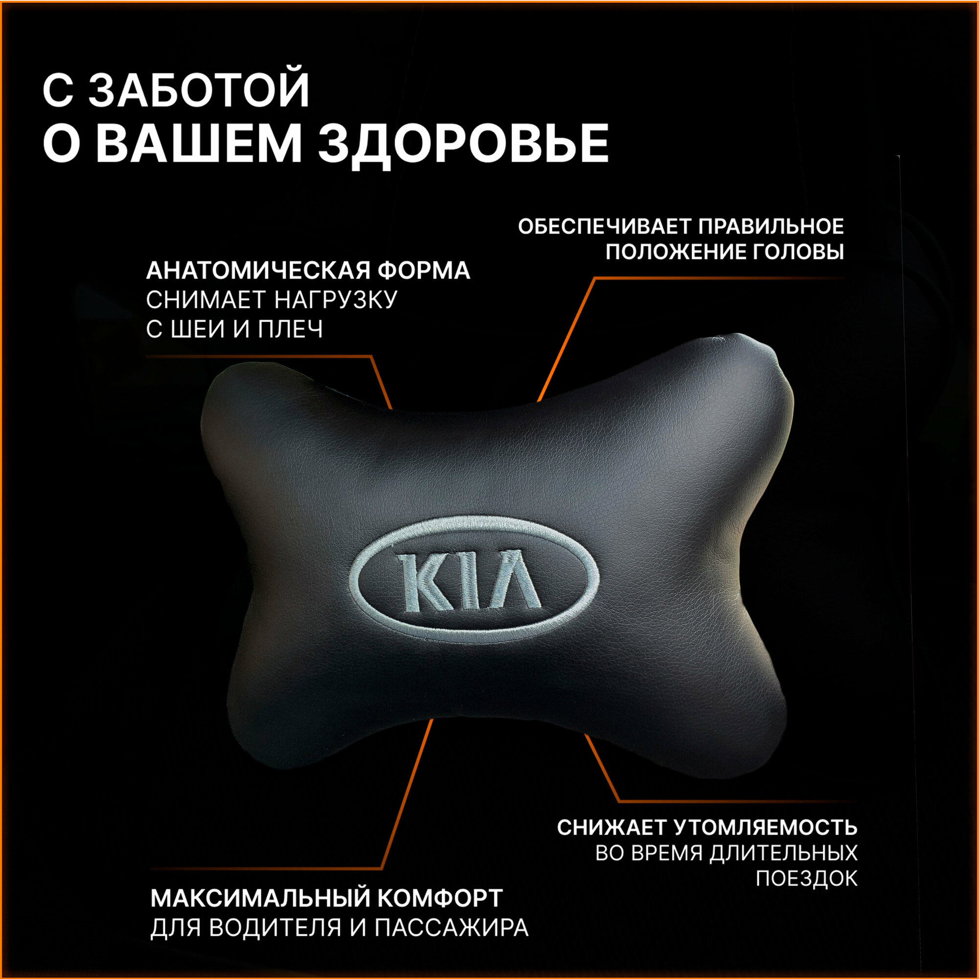 Подушка на подголовник для автомобиля KIA