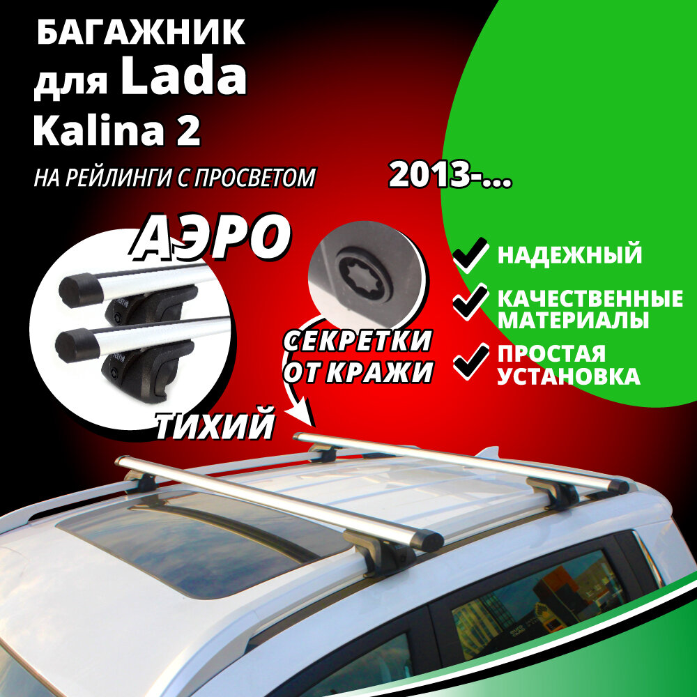 Багажник на крышу Лада Калина 2 (Lada Kalina 2) универсал 2013- , на рейлинги с просветом. Секретки, аэродинамические дуги