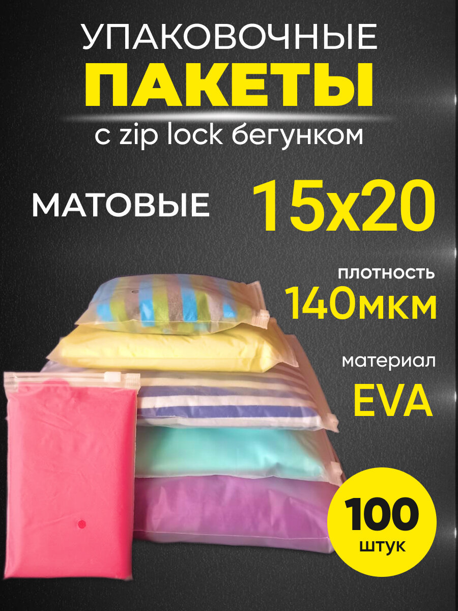 Упаковочные пакеты Zip Lock с бегунком 15х20 140 мкм 100 шт - фотография № 2