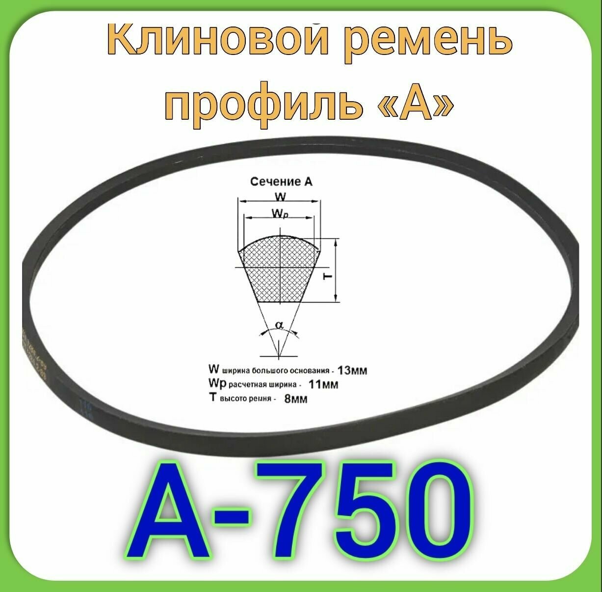 Клиновой ремень для садовой техники (профиль А-750) -МК "крот" после 1986 года выпуска станки Корвет 85-1шт