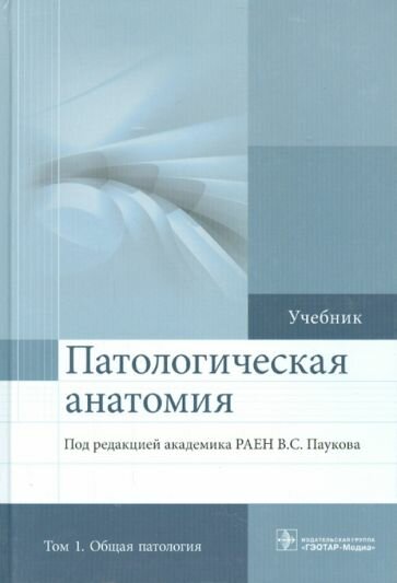 Патологическая анатомия. Учебник. В 2-х томах. Том 1. Общая патология - фото №2